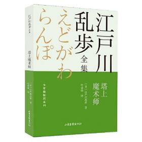 D江户川乱步全集·少年侦探团系列：塔上魔术师