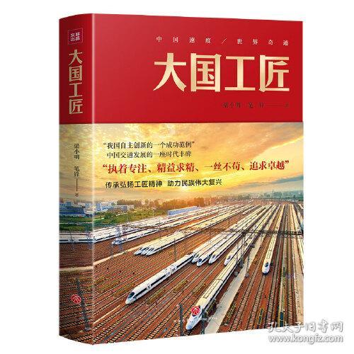 中国速度·世界奇迹：大国工匠