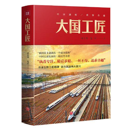 中国速度·世界奇迹:大国工匠