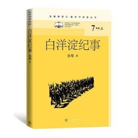 名著课程化·整本书阅读丛书：白洋淀纪事  （7年级上）