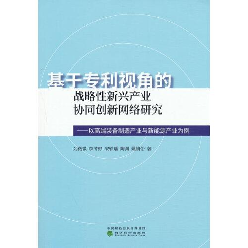 基于专利视角的战略性新兴产业协同创新网络研究