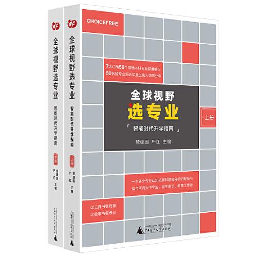 全球视野选专业：8大门类50个主干本科专业深度解析，为你指引专业选择与职业发展方向！