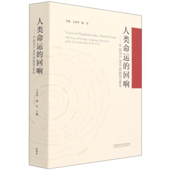 人类命运的回响--中国共产党外语教育100年(精)