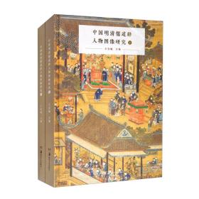 中国明清儒道释人物图像研究(全2册)