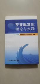 农业标准化理论与实践