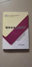 城市社会工作研究