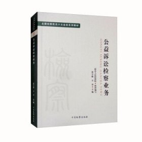 公益诉讼检察业务（11）十大业务系列教材 2022