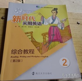 新时代实用英语综合教程2