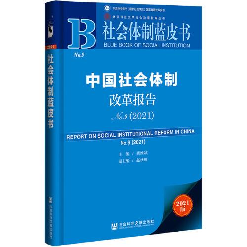 社会体制蓝皮书：中国社会体制改革报告No.9（2021）