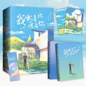 我就喜欢惯着你/姒锦-特签本(文轩版)(全2册)、