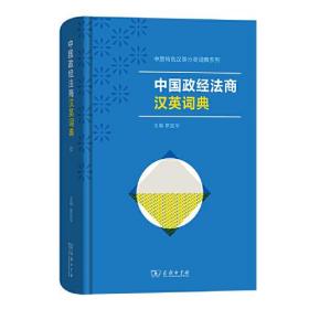 中国政经法商汉英词典(中国特色汉英分类词典系列)