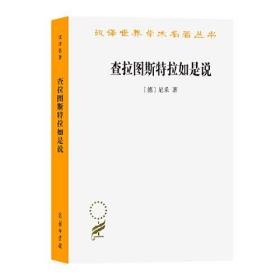 全新正版现货速发 查拉图斯特拉如是说(汉译名著本) 定价60元 9787100225519