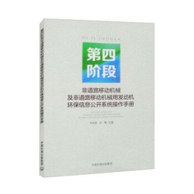 第四阶段非道路移动机械及非道路移动机械用发动机环保信息公开系统操作手册