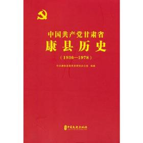 中国共产党甘肃省康县历史