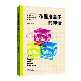 布里洛盒子的神话 波普艺术与纽约SoHo艺术区、