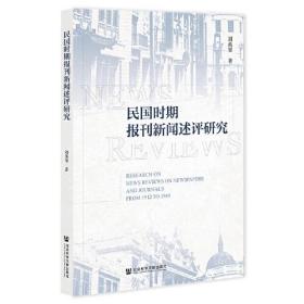 民国时期报刊新闻述评研究(16开平装 全1册)
