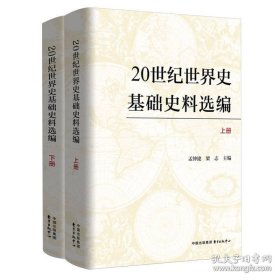 20世纪世界史基础史料选编