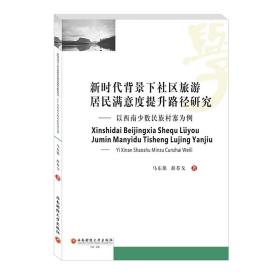 新时代背景下社区旅游居民满意度提升路径研究