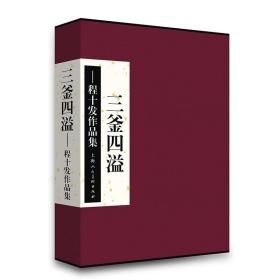 【正版】三釜四溢——程十发作品集