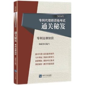 专利法律知识(2024年专利代理师资格考试通关秘笈)