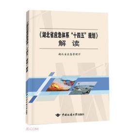 《湖北省应急体系“十四五”规划》解读