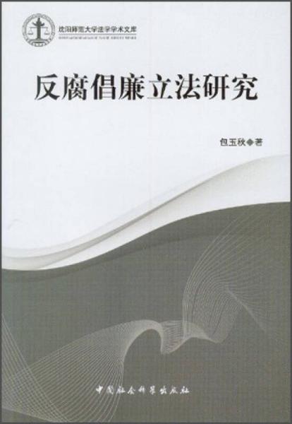 沈阳师范大学法学学术文库：反腐倡廉立法研究