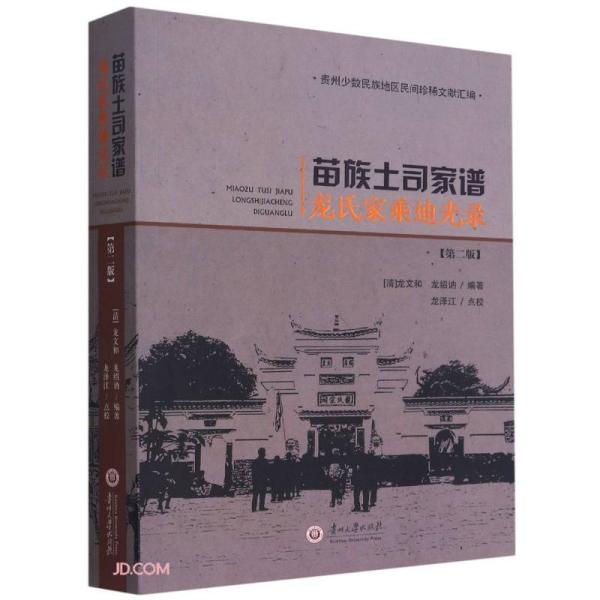 苗族土司家谱龙氏家乘迪光录(第2版)/贵州少数民族地区民间珍稀文献汇编