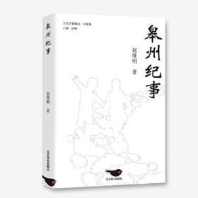 皋州纪事/当代作家精品