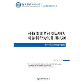 科技创业者社交影响力对创新行为的作用机制：基于农科企业的数据