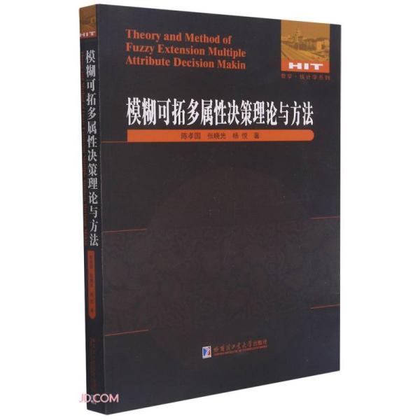 模糊可拓多属性决策理论与方法/数学统计学系列