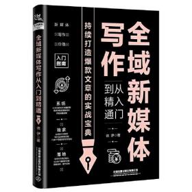 全域新媒体写作从入门到精通