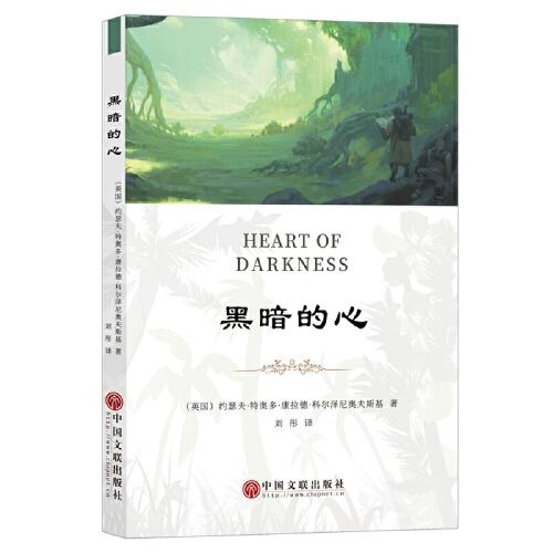 中国当代小说榜：黑暗的心