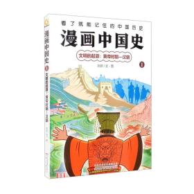 漫画中国史（1文明的起源黄帝时期-汉朝）