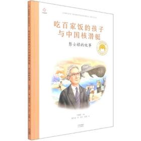 吃百家饭的孩子与中国核潜艇彭士禄的故事/共和国脊梁科学家绘本丛书