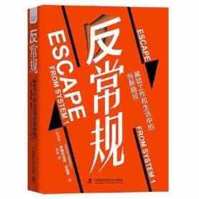 反常规 解锁工作和生活中的创新路径