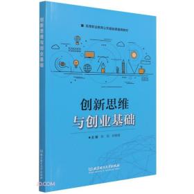 创新思维与创业基础