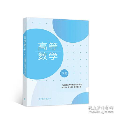 高等数学（下册） 大连理工大学数学科学学院 张宏伟；金光日 9787040573565 高等教育出版社