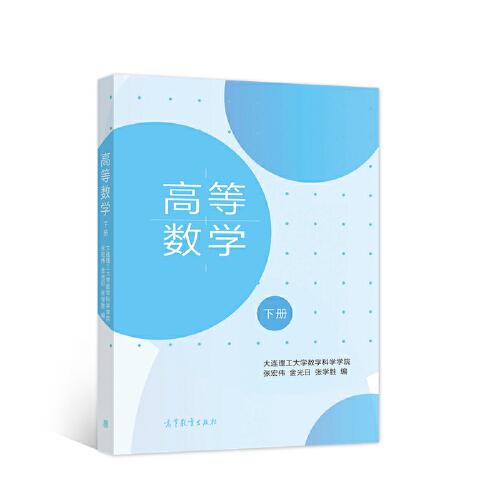 高等数学（下册） 大连理工大学数学科学学院 张宏伟；金光日 9787040573565 高等教育出版社
