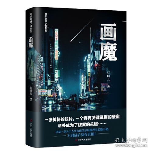 画魔ISBN9787205102203辽宁人民出版社A12-4-3