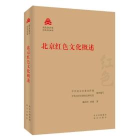 北京文化书系 红色文化丛书：北京红色文化概述