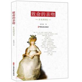 【全新正版】致命的亲吻:疟疾的历史