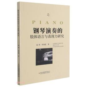 钢琴演奏的肢体语言与表现力研究