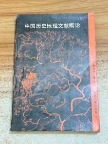 中国历史地理文献概论【一版一印】