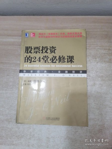 股票投资的24堂必修课：华章经典•金融投资