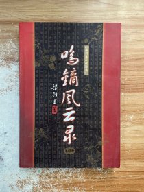 鸣镝风云录（全四册）