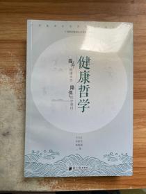 健康哲学：提升健康水平，降低医疗费用