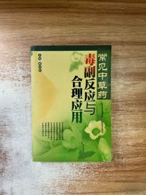常见中草药毒副反应与合理应用