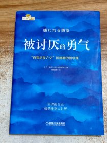 被讨厌的勇气：“自我启发之父”阿德勒的哲学课