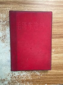 毛泽东选集 第三卷 （1966年改横排本）（红塑封皮）