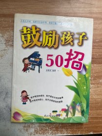 鼓励孩子50招